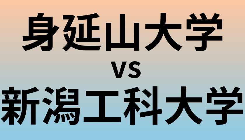 身延山大学と新潟工科大学 のどちらが良い大学?