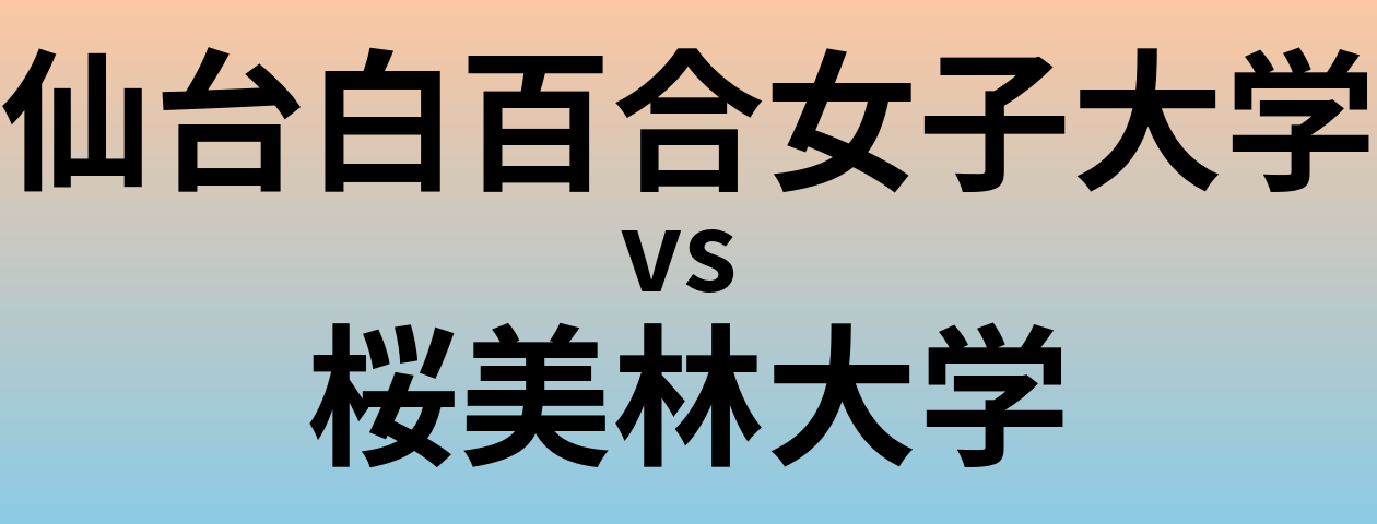 仙台白百合女子大学と桜美林大学 のどちらが良い大学?