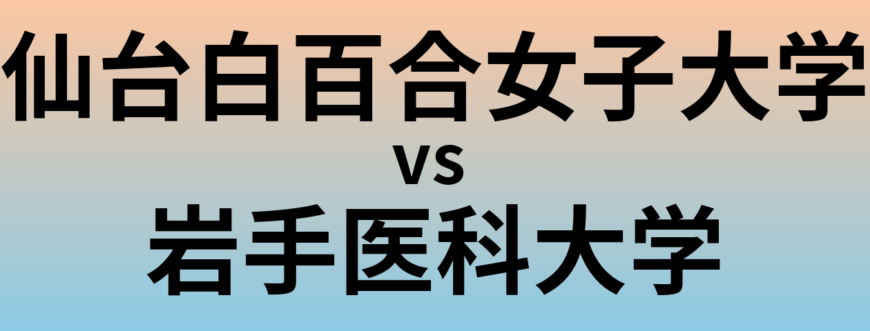 仙台白百合女子大学と岩手医科大学 のどちらが良い大学?