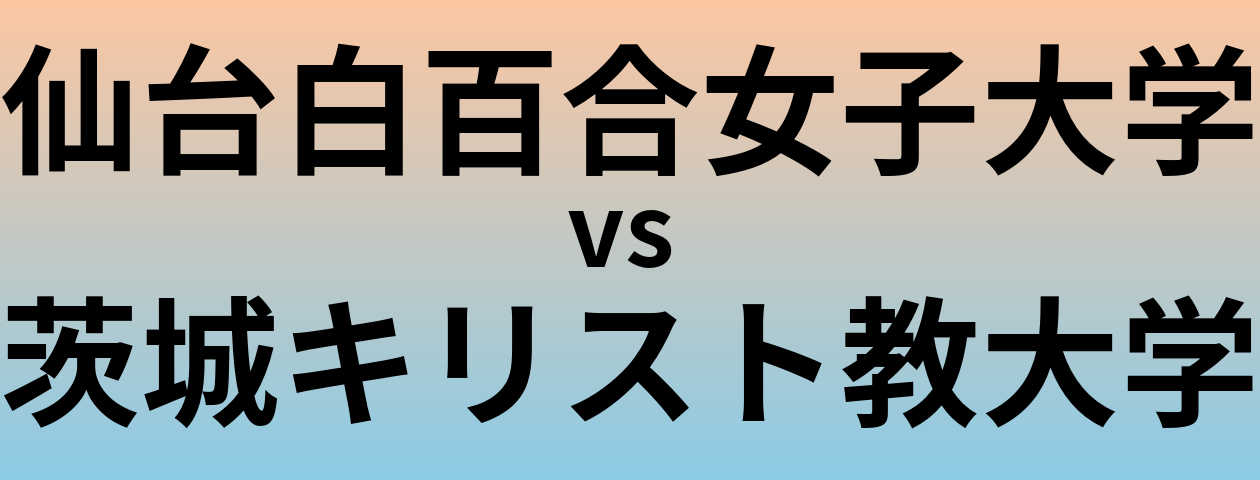 仙台白百合女子大学と茨城キリスト教大学 のどちらが良い大学?