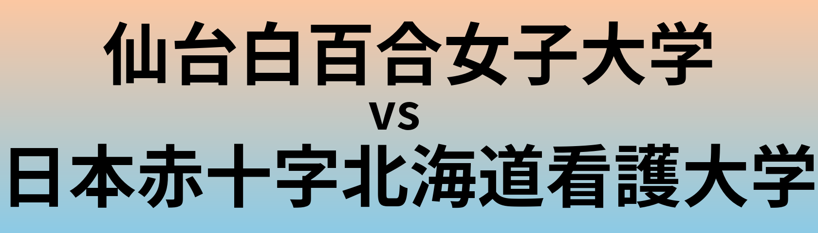 仙台白百合女子大学と日本赤十字北海道看護大学 のどちらが良い大学?