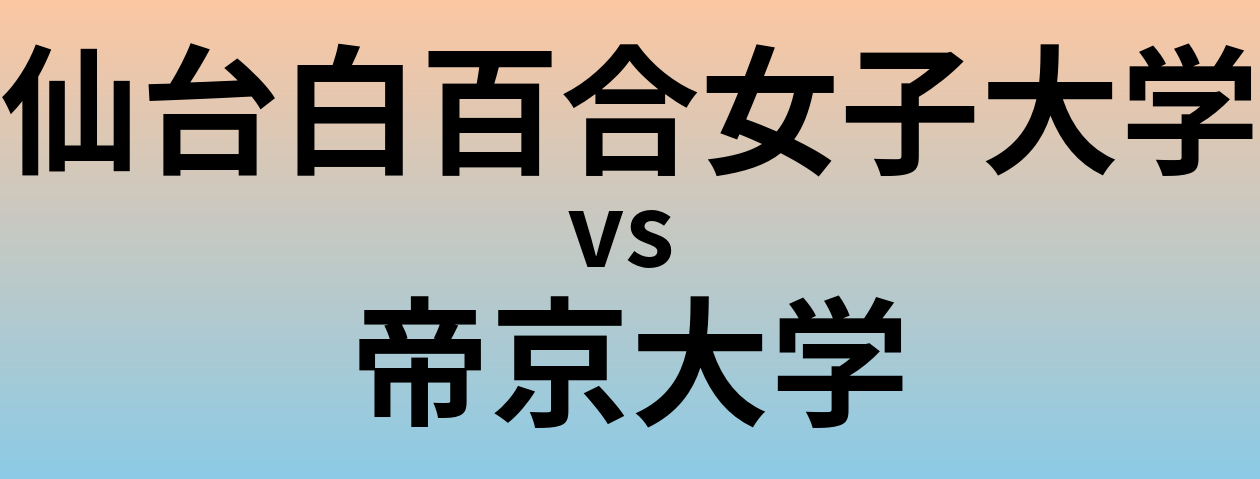 仙台白百合女子大学と帝京大学 のどちらが良い大学?