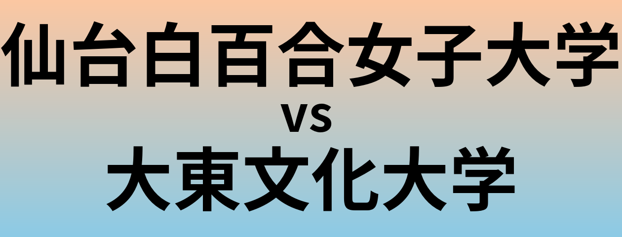 仙台白百合女子大学と大東文化大学 のどちらが良い大学?