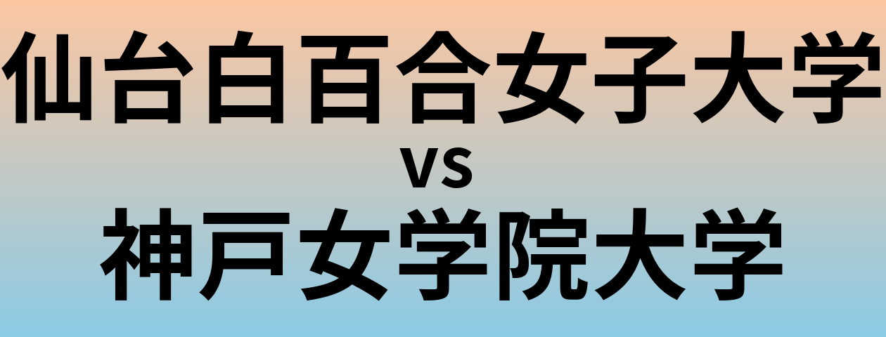仙台白百合女子大学と神戸女学院大学 のどちらが良い大学?