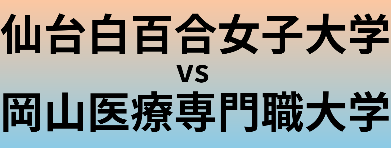 仙台白百合女子大学と岡山医療専門職大学 のどちらが良い大学?