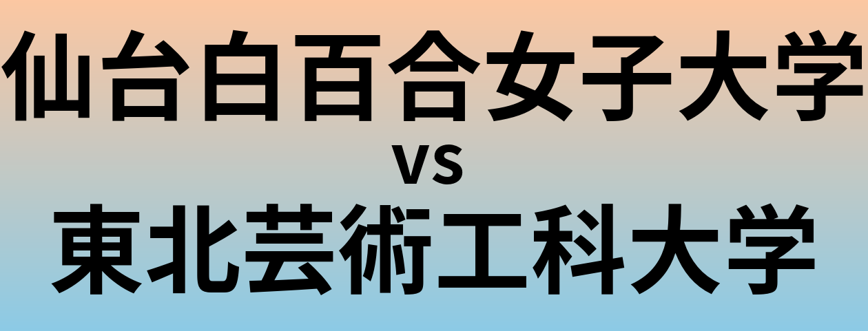 仙台白百合女子大学と東北芸術工科大学 のどちらが良い大学?
