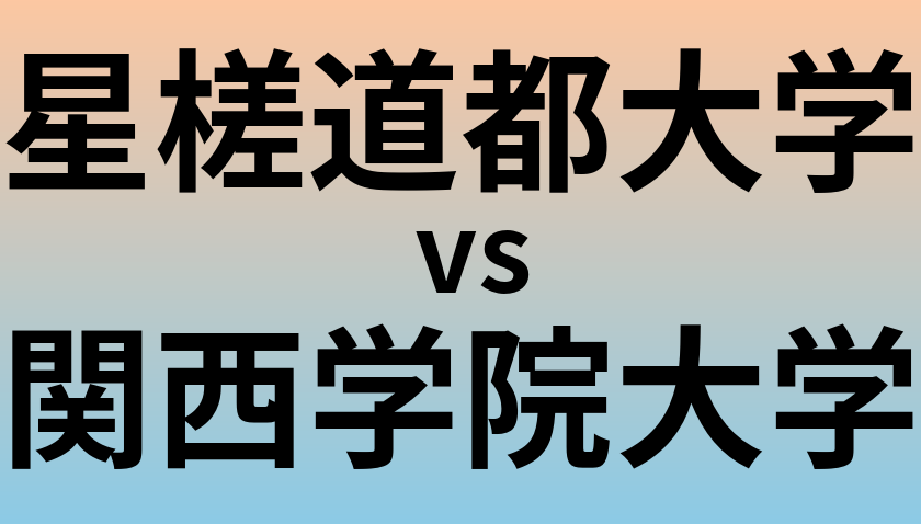 星槎道都大学と関西学院大学 のどちらが良い大学?