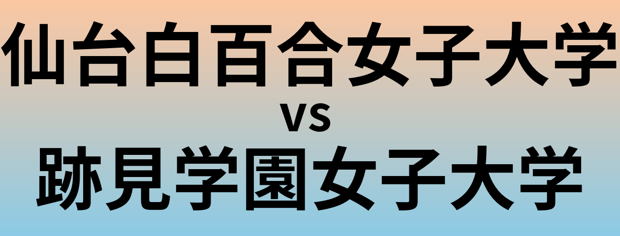 仙台白百合女子大学と跡見学園女子大学 のどちらが良い大学?