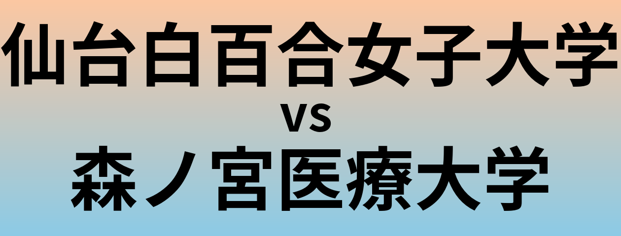 仙台白百合女子大学と森ノ宮医療大学 のどちらが良い大学?