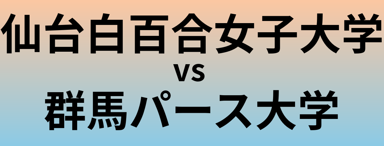 仙台白百合女子大学と群馬パース大学 のどちらが良い大学?