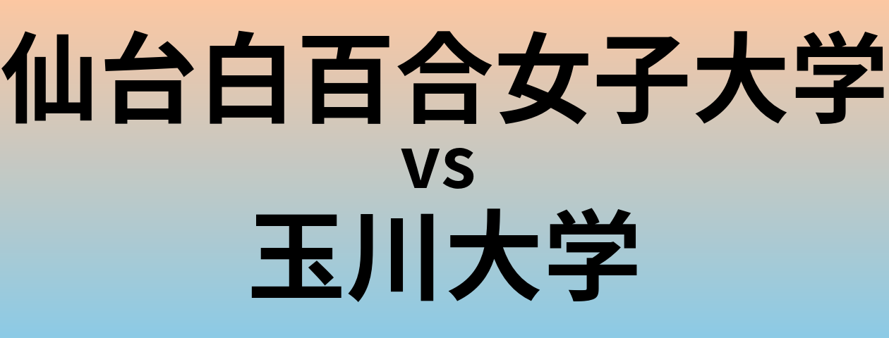 仙台白百合女子大学と玉川大学 のどちらが良い大学?