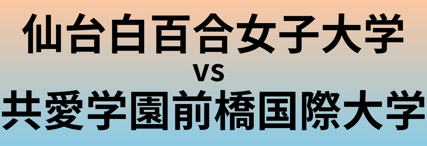 仙台白百合女子大学と共愛学園前橋国際大学 のどちらが良い大学?