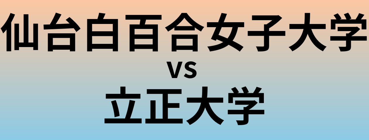 仙台白百合女子大学と立正大学 のどちらが良い大学?