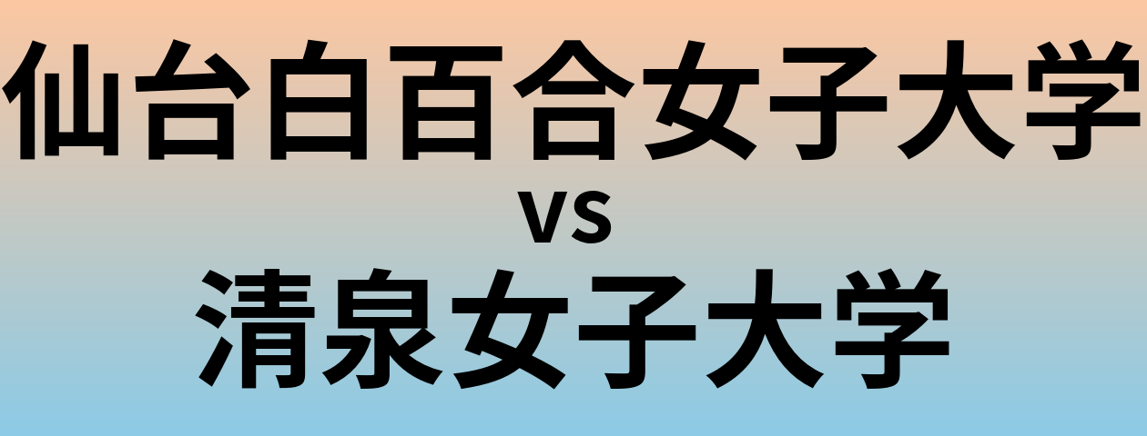 仙台白百合女子大学と清泉女子大学 のどちらが良い大学?