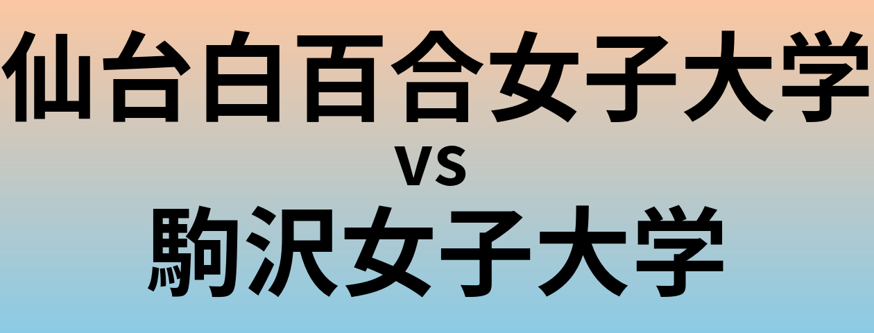 仙台白百合女子大学と駒沢女子大学 のどちらが良い大学?