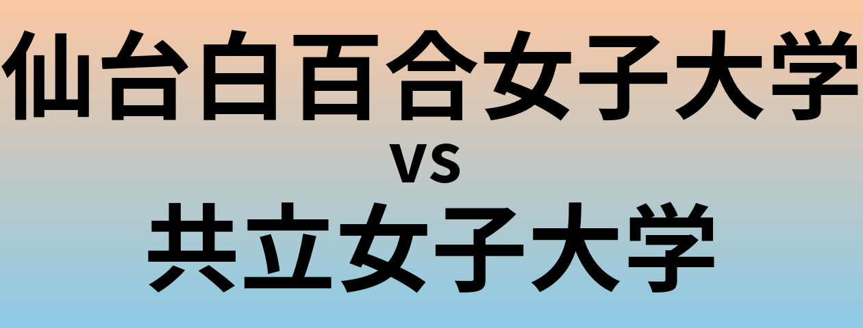 仙台白百合女子大学と共立女子大学 のどちらが良い大学?