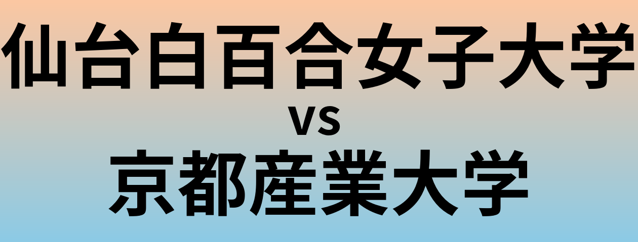 仙台白百合女子大学と京都産業大学 のどちらが良い大学?