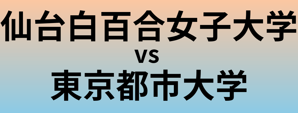 仙台白百合女子大学と東京都市大学 のどちらが良い大学?