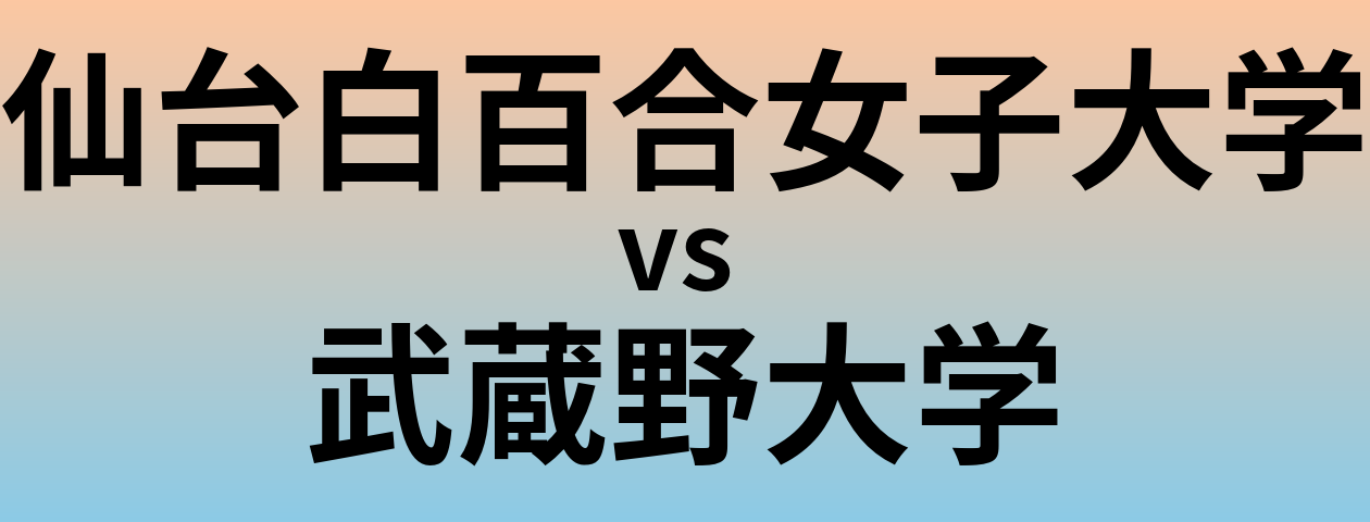 仙台白百合女子大学と武蔵野大学 のどちらが良い大学?