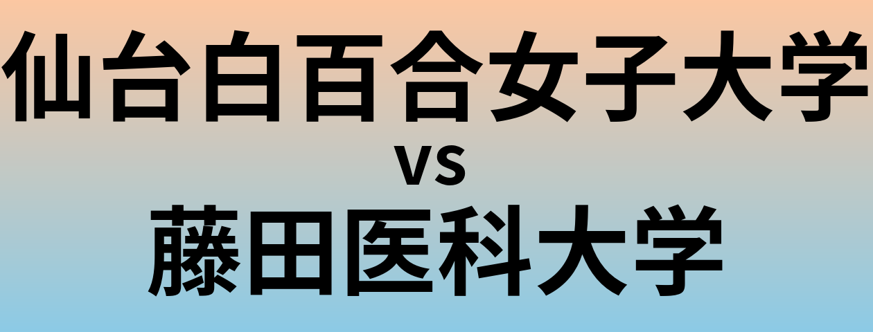 仙台白百合女子大学と藤田医科大学 のどちらが良い大学?