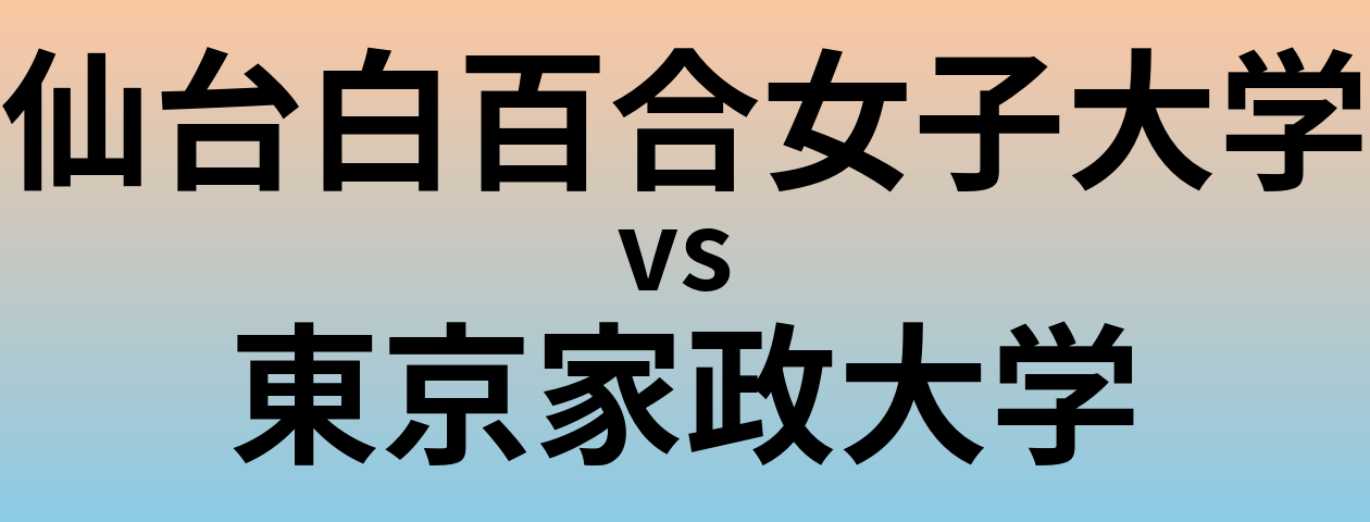 仙台白百合女子大学と東京家政大学 のどちらが良い大学?