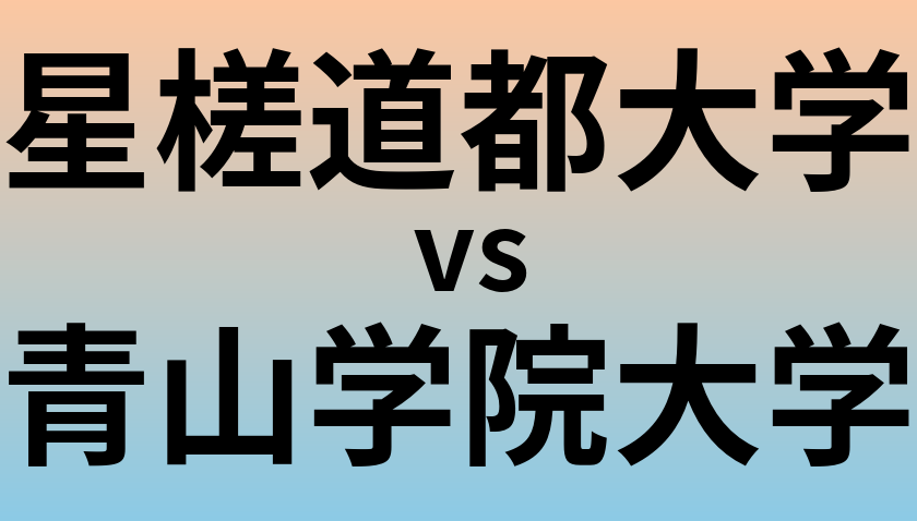 星槎道都大学と青山学院大学 のどちらが良い大学?