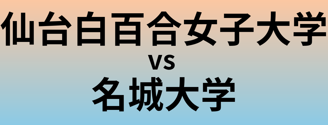 仙台白百合女子大学と名城大学 のどちらが良い大学?