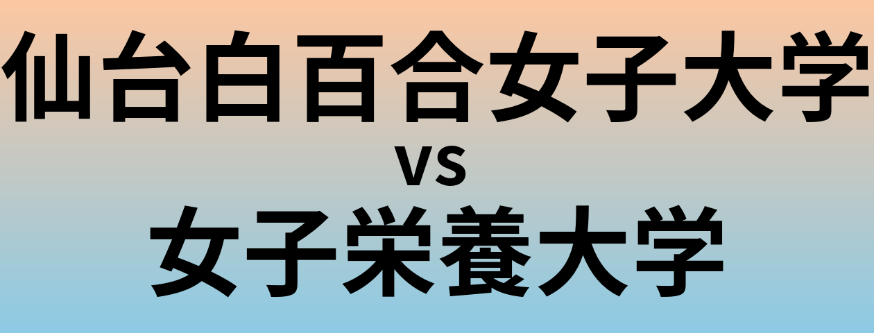 仙台白百合女子大学と女子栄養大学 のどちらが良い大学?