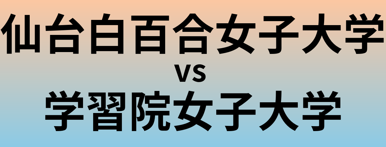 仙台白百合女子大学と学習院女子大学 のどちらが良い大学?