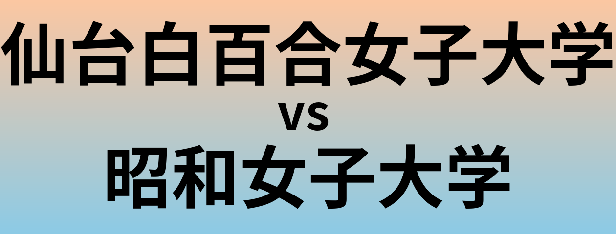 仙台白百合女子大学と昭和女子大学 のどちらが良い大学?