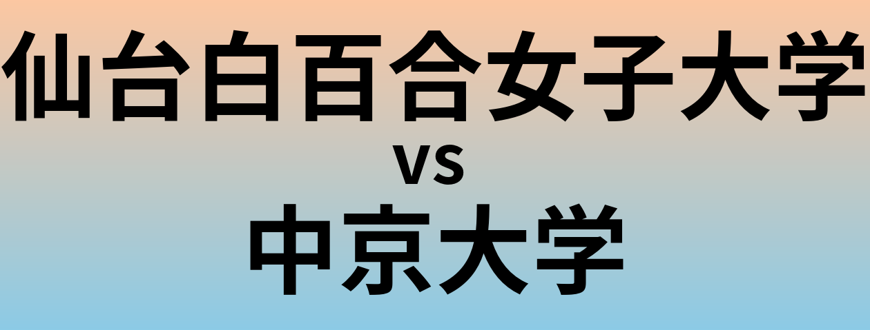 仙台白百合女子大学と中京大学 のどちらが良い大学?