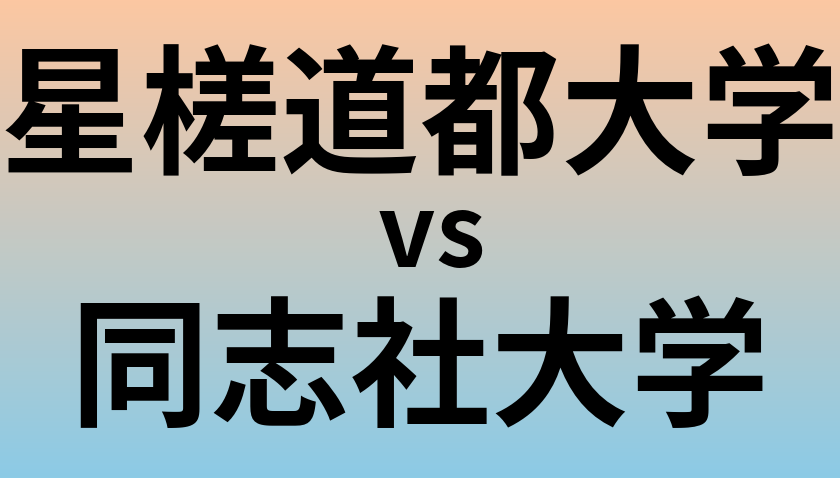 星槎道都大学と同志社大学 のどちらが良い大学?
