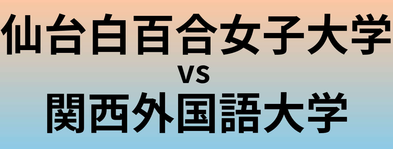 仙台白百合女子大学と関西外国語大学 のどちらが良い大学?