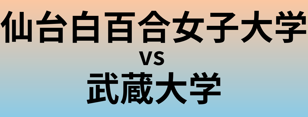 仙台白百合女子大学と武蔵大学 のどちらが良い大学?