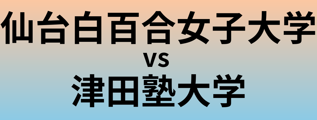 仙台白百合女子大学と津田塾大学 のどちらが良い大学?