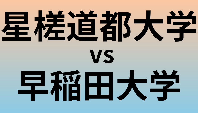 星槎道都大学と早稲田大学 のどちらが良い大学?