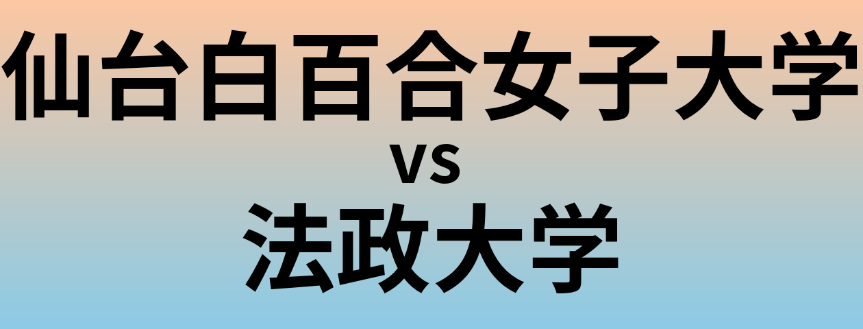 仙台白百合女子大学と法政大学 のどちらが良い大学?