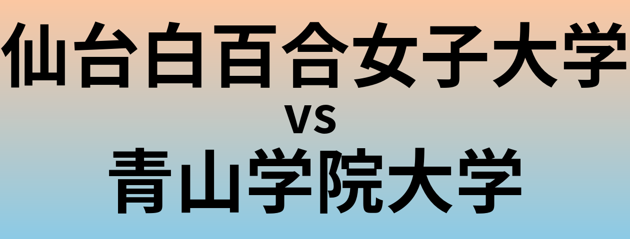 仙台白百合女子大学と青山学院大学 のどちらが良い大学?