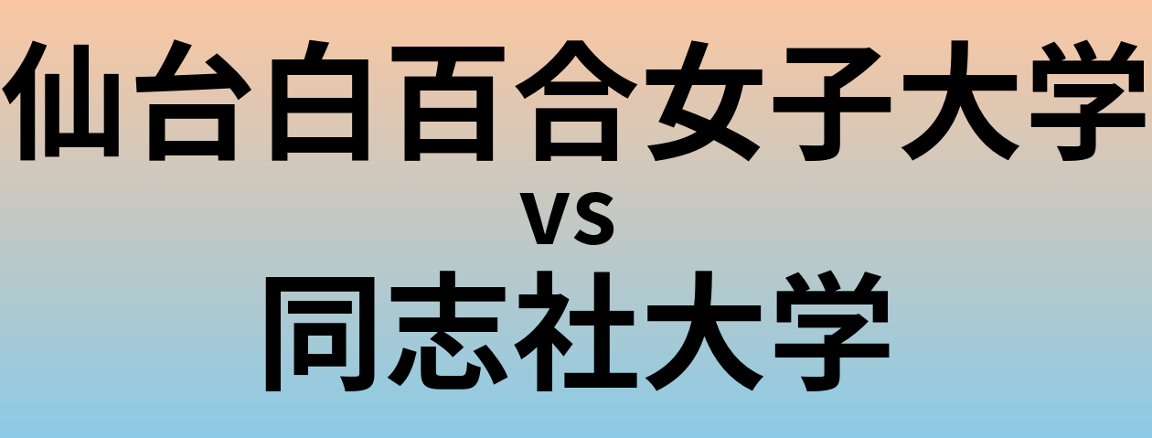 仙台白百合女子大学と同志社大学 のどちらが良い大学?