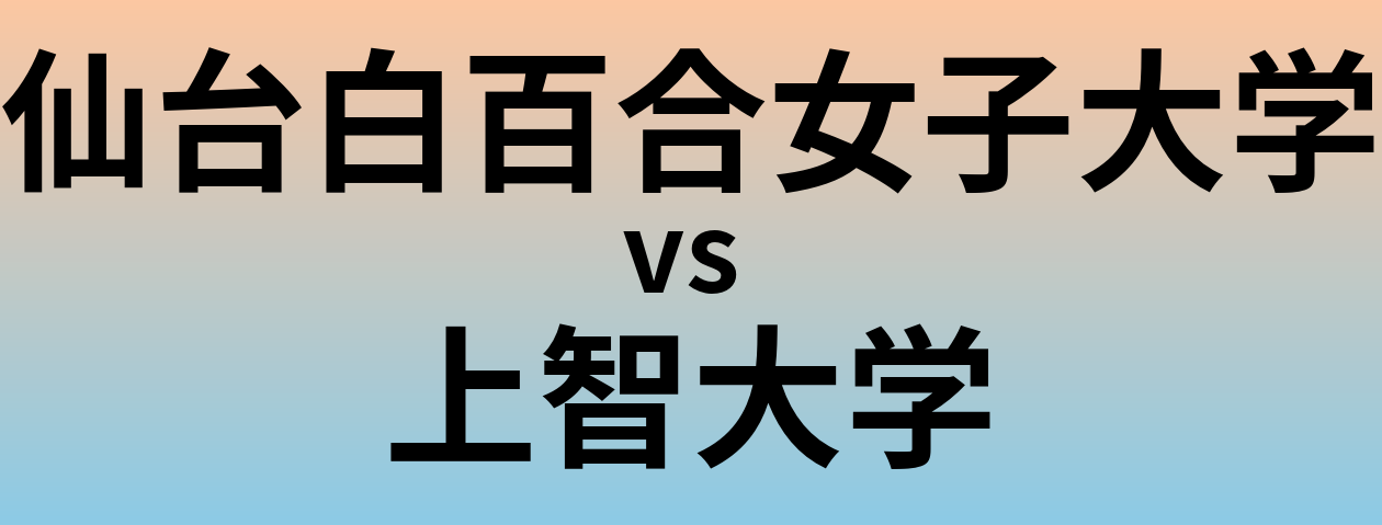 仙台白百合女子大学と上智大学 のどちらが良い大学?