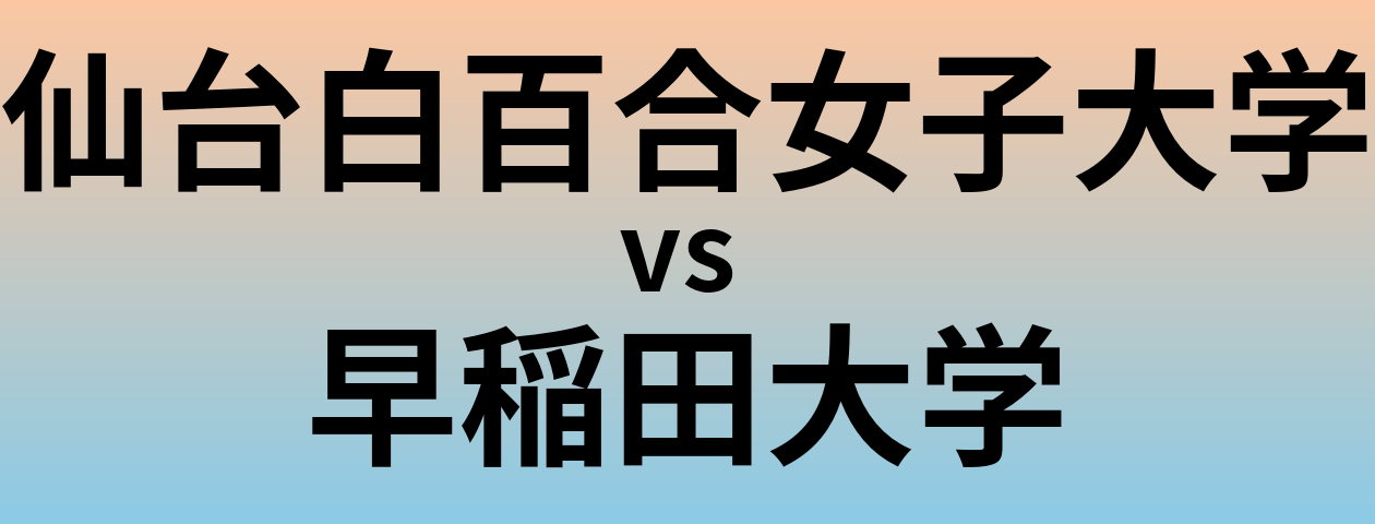 仙台白百合女子大学と早稲田大学 のどちらが良い大学?