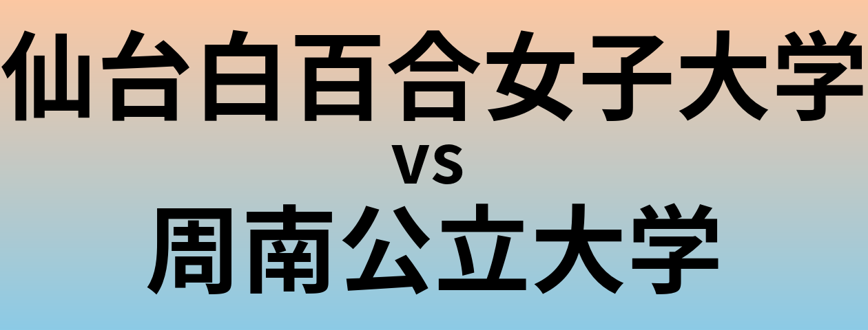 仙台白百合女子大学と周南公立大学 のどちらが良い大学?