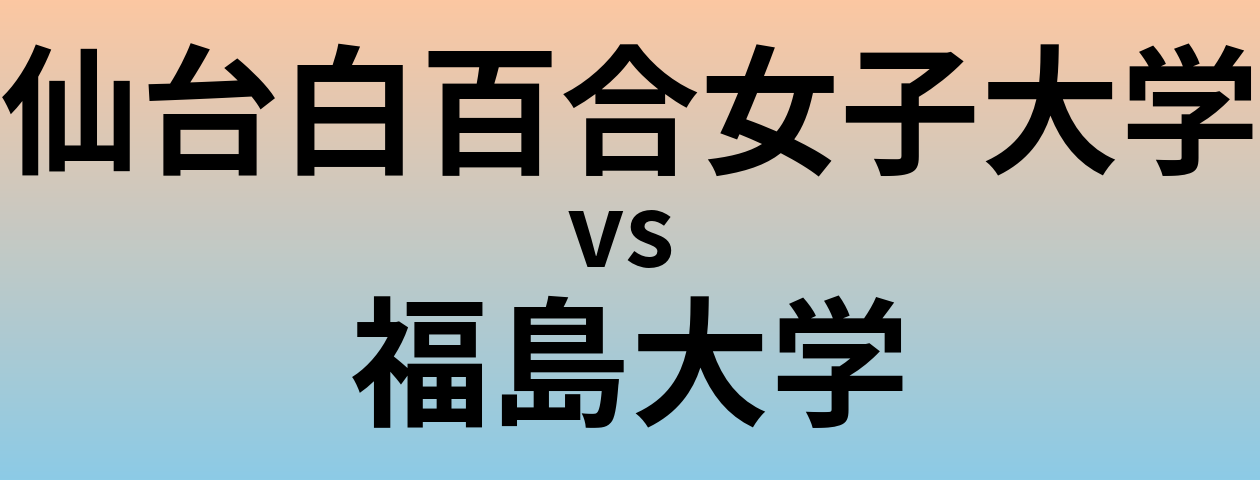 仙台白百合女子大学と福島大学 のどちらが良い大学?