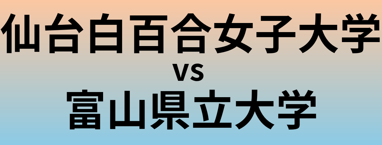 仙台白百合女子大学と富山県立大学 のどちらが良い大学?