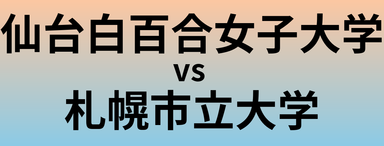 仙台白百合女子大学と札幌市立大学 のどちらが良い大学?