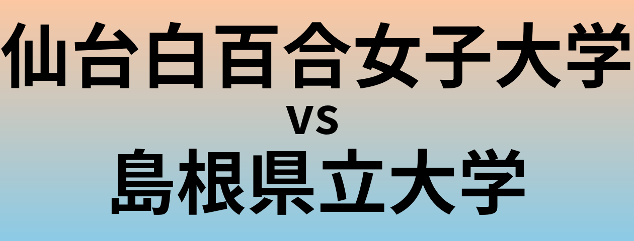 仙台白百合女子大学と島根県立大学 のどちらが良い大学?