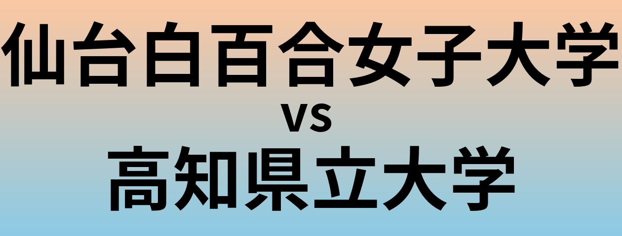 仙台白百合女子大学と高知県立大学 のどちらが良い大学?