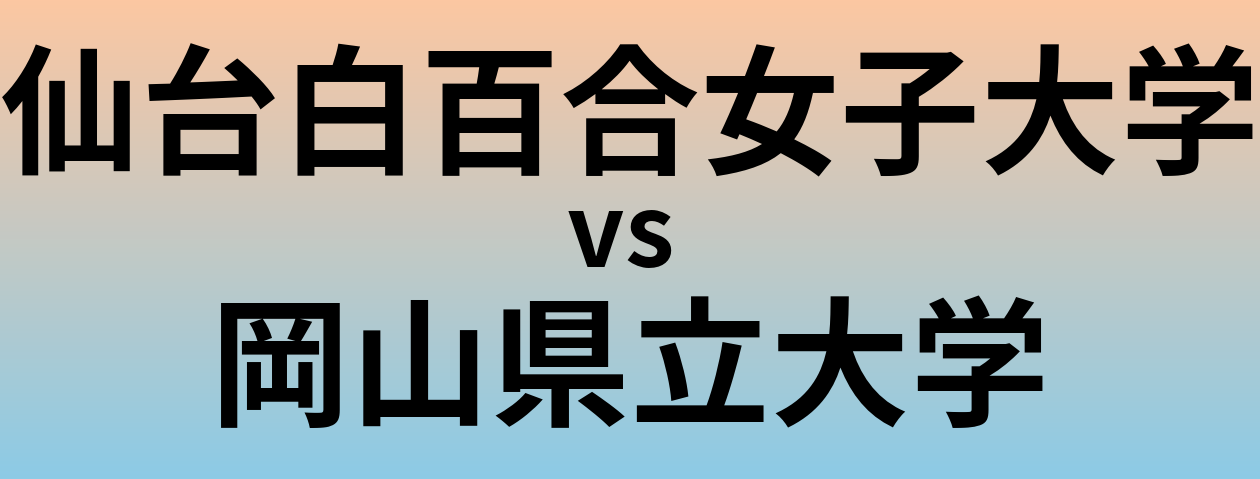 仙台白百合女子大学と岡山県立大学 のどちらが良い大学?