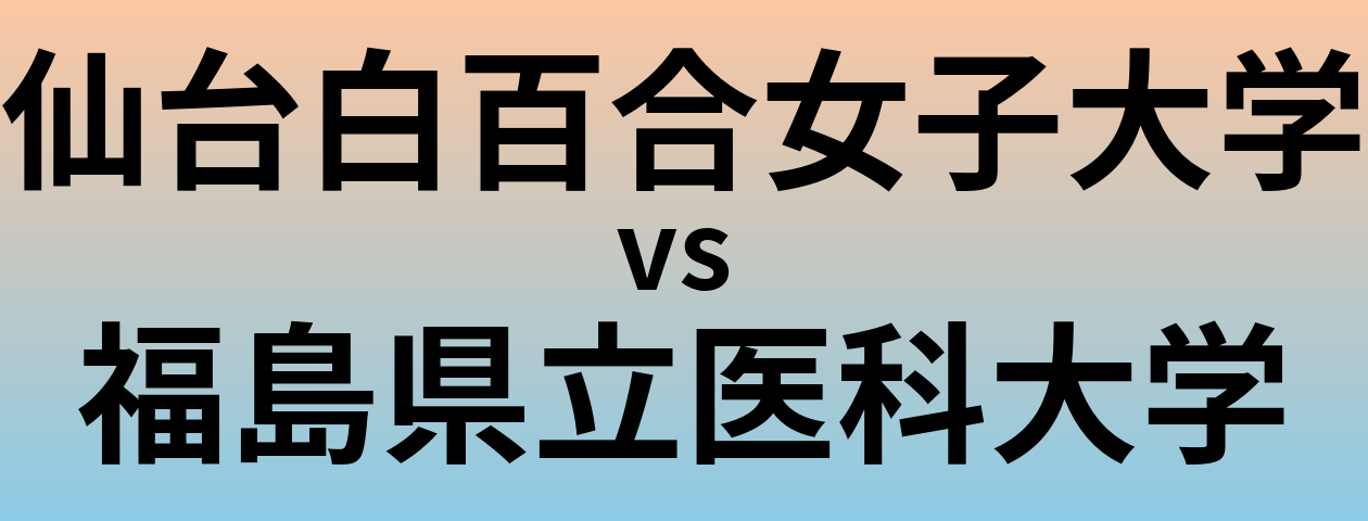 仙台白百合女子大学と福島県立医科大学 のどちらが良い大学?