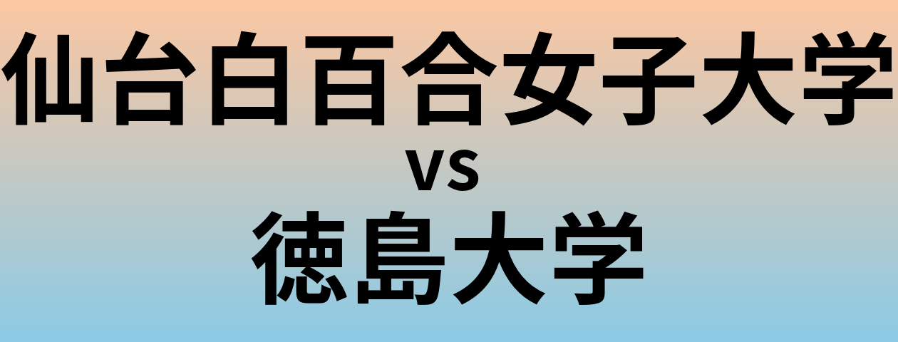 仙台白百合女子大学と徳島大学 のどちらが良い大学?